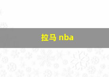 拉马 nba